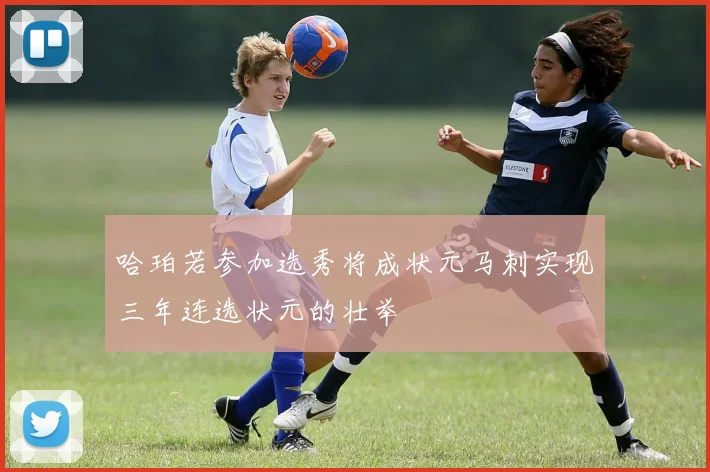 哈珀若参加选秀将成状元马刺实现三年连选状元的壮举