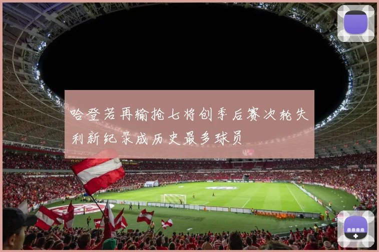 哈登若再输抢七将创季后赛次轮失利新纪录成历史最多球员