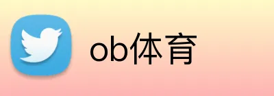 ob体育 logo